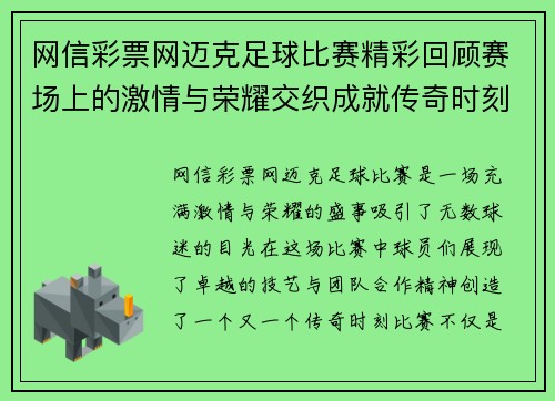 网信彩票网迈克足球比赛精彩回顾赛场上的激情与荣耀交织成就传奇时刻