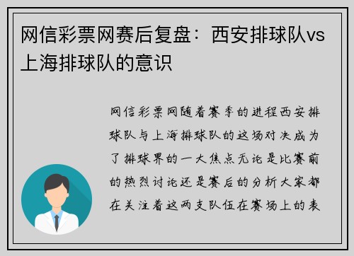 网信彩票网赛后复盘：西安排球队vs上海排球队的意识