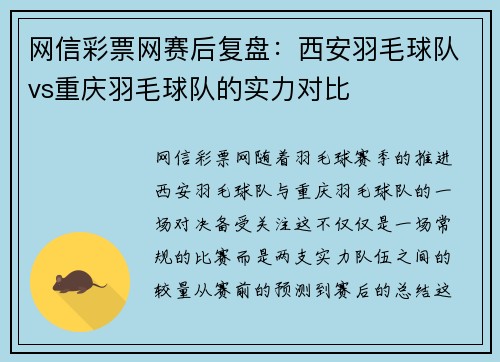网信彩票网赛后复盘：西安羽毛球队vs重庆羽毛球队的实力对比