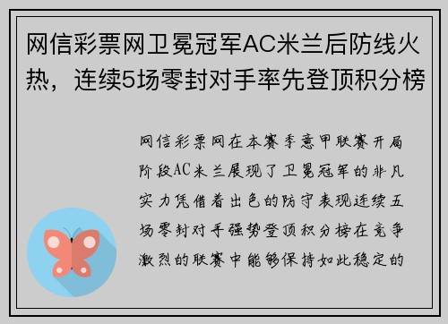 网信彩票网卫冕冠军AC米兰后防线火热，连续5场零封对手率先登顶积分榜