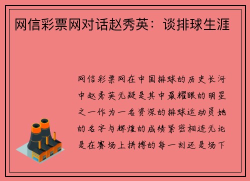 网信彩票网对话赵秀英：谈排球生涯