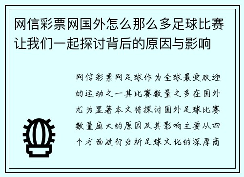 网信彩票网国外怎么那么多足球比赛让我们一起探讨背后的原因与影响