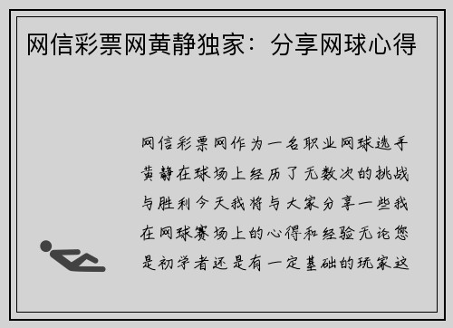网信彩票网黄静独家：分享网球心得
