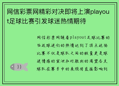 网信彩票网精彩对决即将上演playout足球比赛引发球迷热情期待