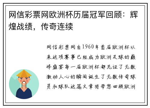 网信彩票网欧洲杯历届冠军回顾：辉煌战绩，传奇连续