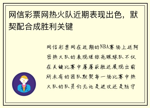 网信彩票网热火队近期表现出色，默契配合成胜利关键