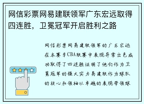 网信彩票网易建联领军广东宏远取得四连胜，卫冕冠军开启胜利之路