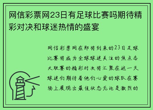 网信彩票网23日有足球比赛吗期待精彩对决和球迷热情的盛宴