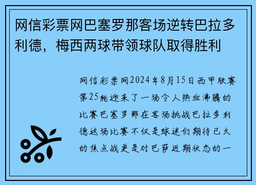 网信彩票网巴塞罗那客场逆转巴拉多利德，梅西两球带领球队取得胜利