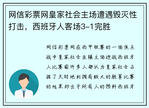网信彩票网皇家社会主场遭遇毁灭性打击，西班牙人客场3-1完胜