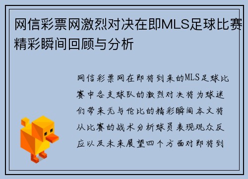 网信彩票网激烈对决在即MLS足球比赛精彩瞬间回顾与分析