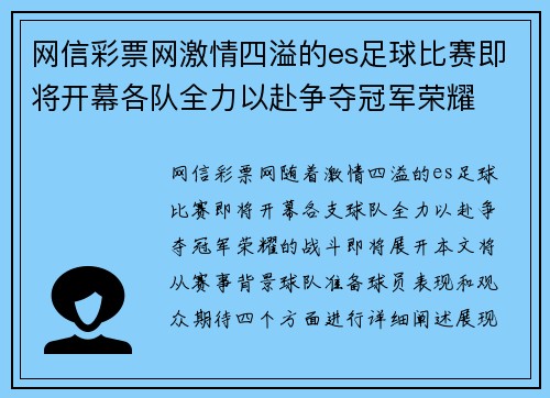 网信彩票网激情四溢的es足球比赛即将开幕各队全力以赴争夺冠军荣耀