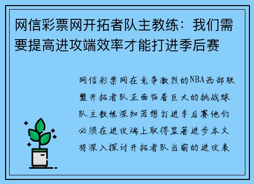 网信彩票网开拓者队主教练：我们需要提高进攻端效率才能打进季后赛