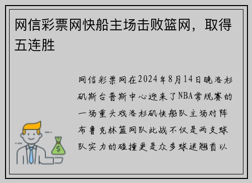 网信彩票网快船主场击败篮网，取得五连胜