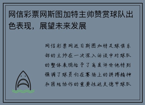 网信彩票网斯图加特主帅赞赏球队出色表现，展望未来发展