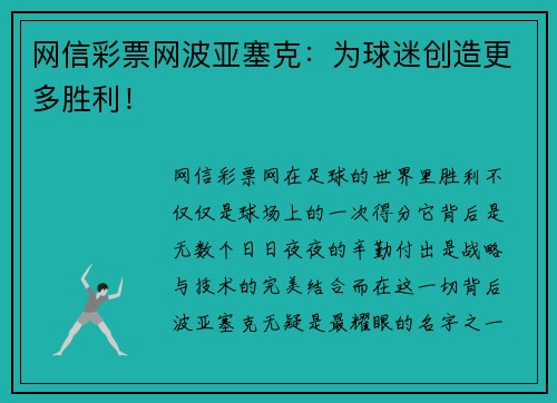 网信彩票网波亚塞克：为球迷创造更多胜利！
