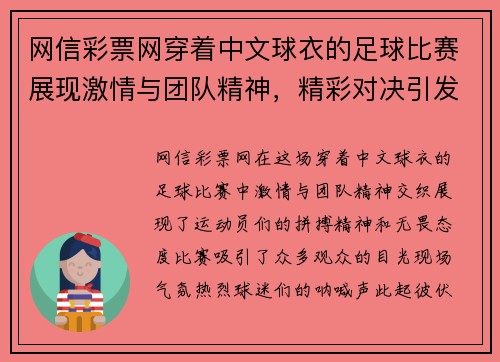 网信彩票网穿着中文球衣的足球比赛展现激情与团队精神，精彩对决引发热烈关注