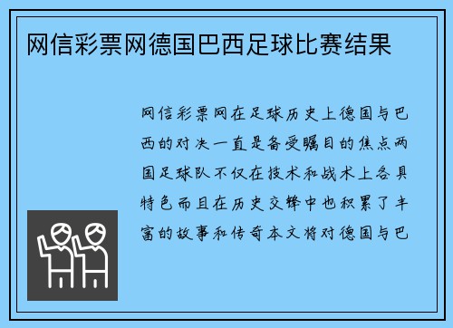 网信彩票网德国巴西足球比赛结果
