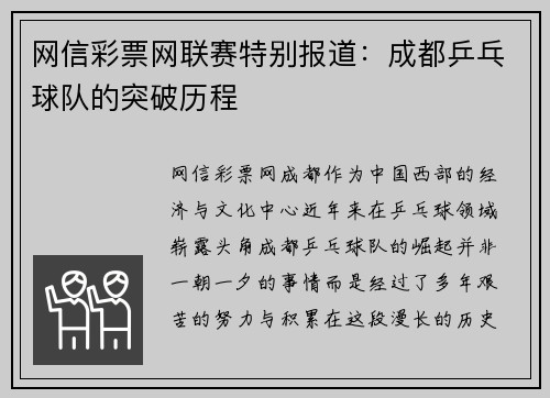 网信彩票网联赛特别报道：成都乒乓球队的突破历程