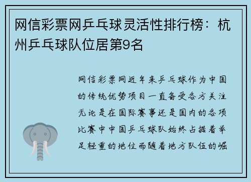 网信彩票网乒乓球灵活性排行榜：杭州乒乓球队位居第9名