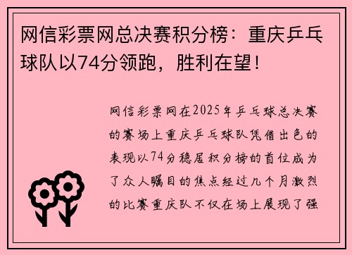 网信彩票网总决赛积分榜：重庆乒乓球队以74分领跑，胜利在望！